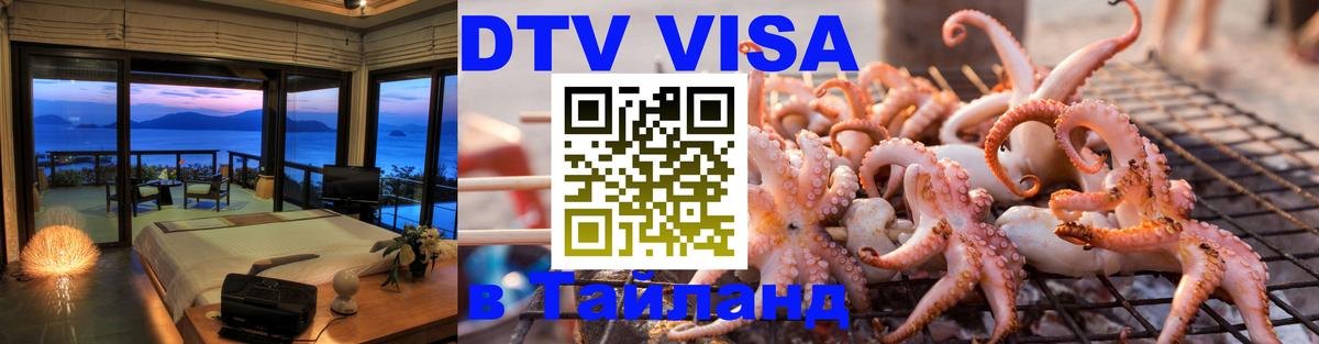 DTV Visa Тайланд купить Архангельск 