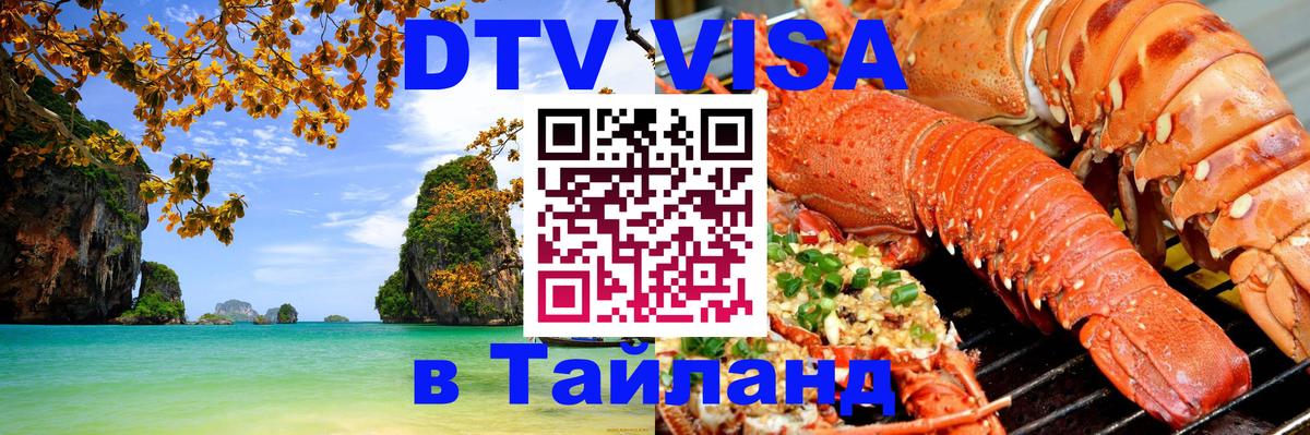 DTV (ДТВ) visa Таиланд Архангельск 