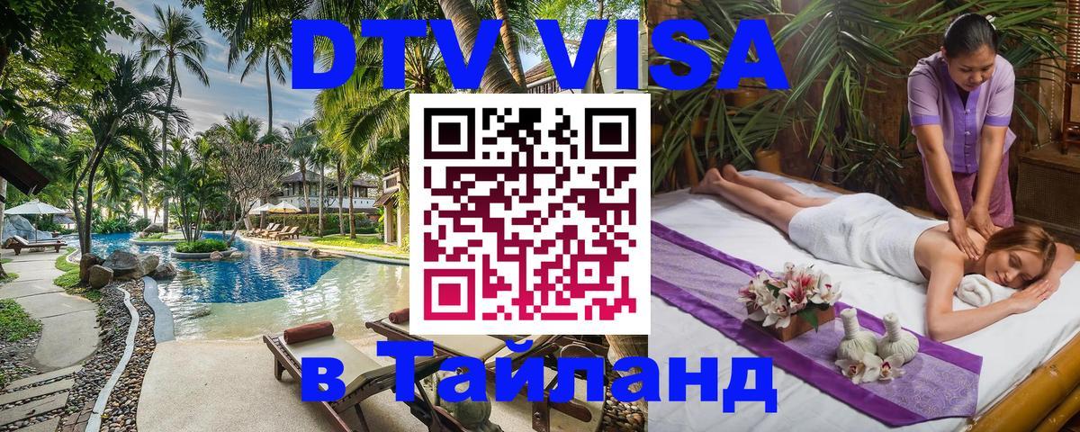 Цены на DTV визу в Таиланд — пакеты услуг, достаточно даже паспорта - 03.10.2025 